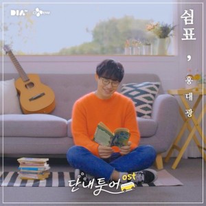 홍대광 - 쉼표 (단내투어 OST) [REC,MIX,MA] Mixed by 김대성